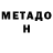 МЕТАДОН methadone Urte Dengilevskyte